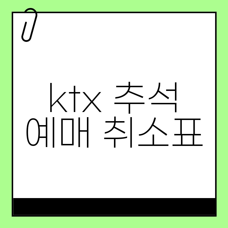 KTX 추석 예매 취소, 놓치지 말고 환불받자!