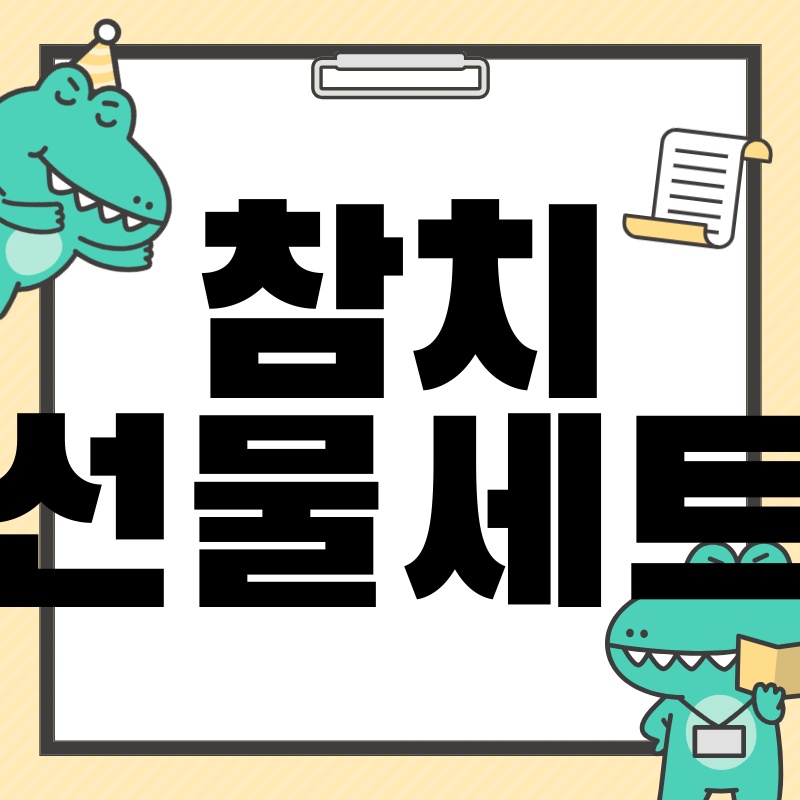 참치 선물세트: 특별한 날을 더욱 빛내줄 최고의 선택!