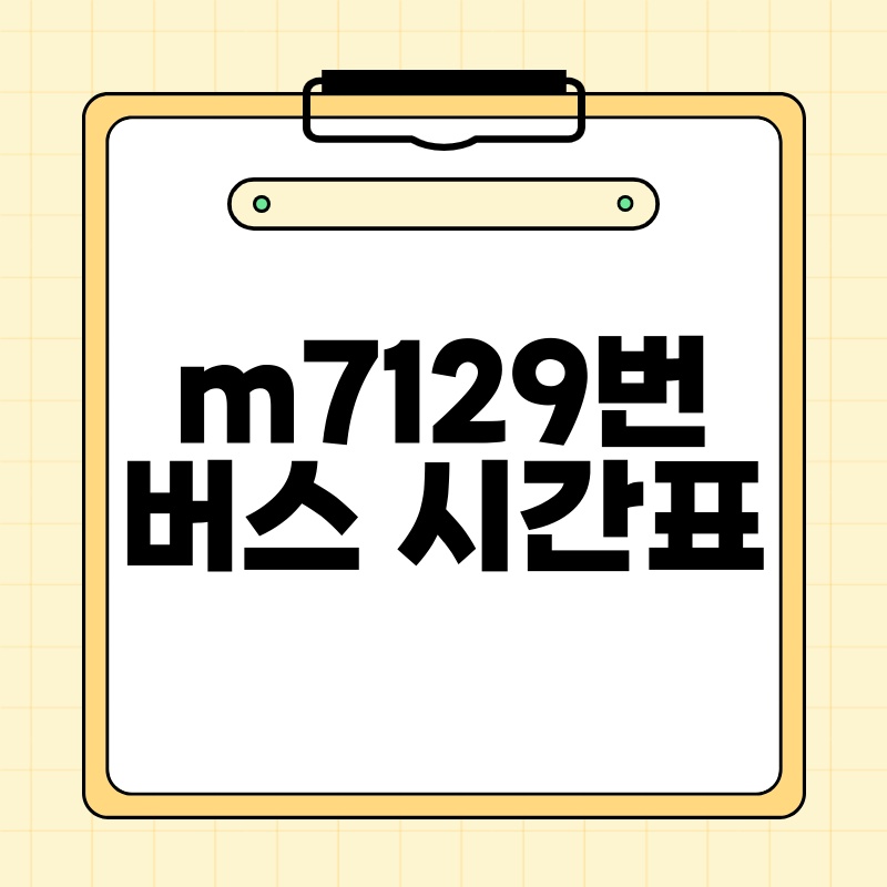 m7129번 버스, 2024년 최신 시간표 완벽 정리!