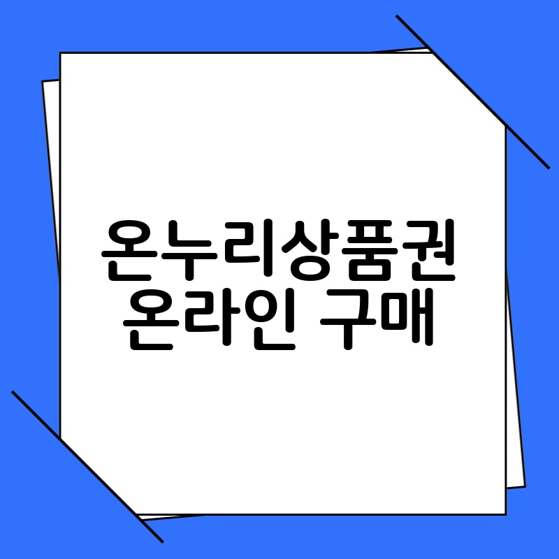 온누리상품권 온라인 구매