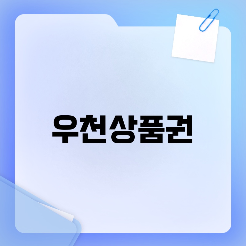 우천상품권