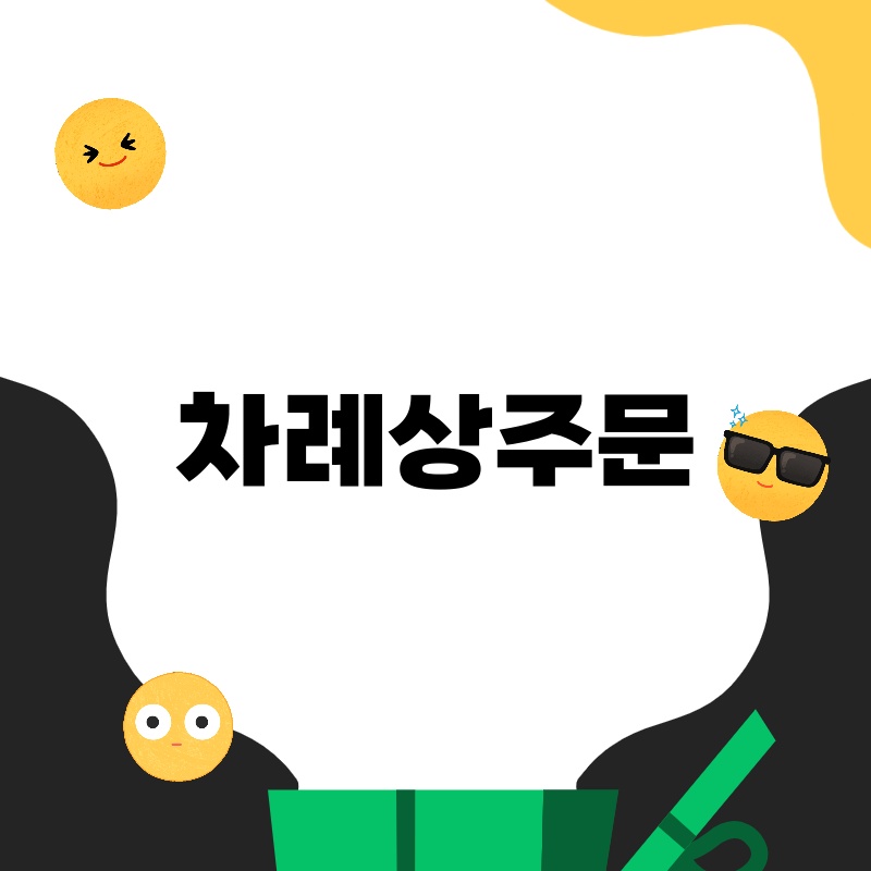 차례상 주문: 쉽고 편리하게 차례상 준비하기