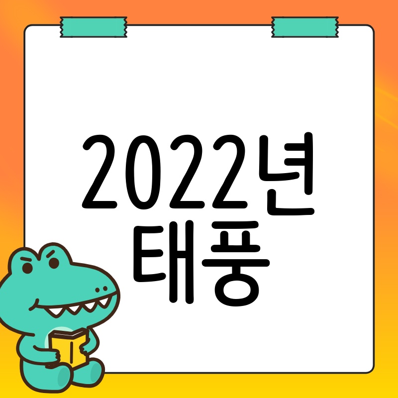 2022년 태풍