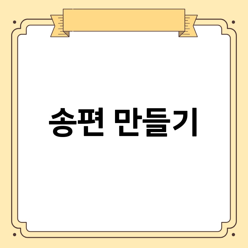 송편 만들기: 명절의 맛을 집에서 직접!