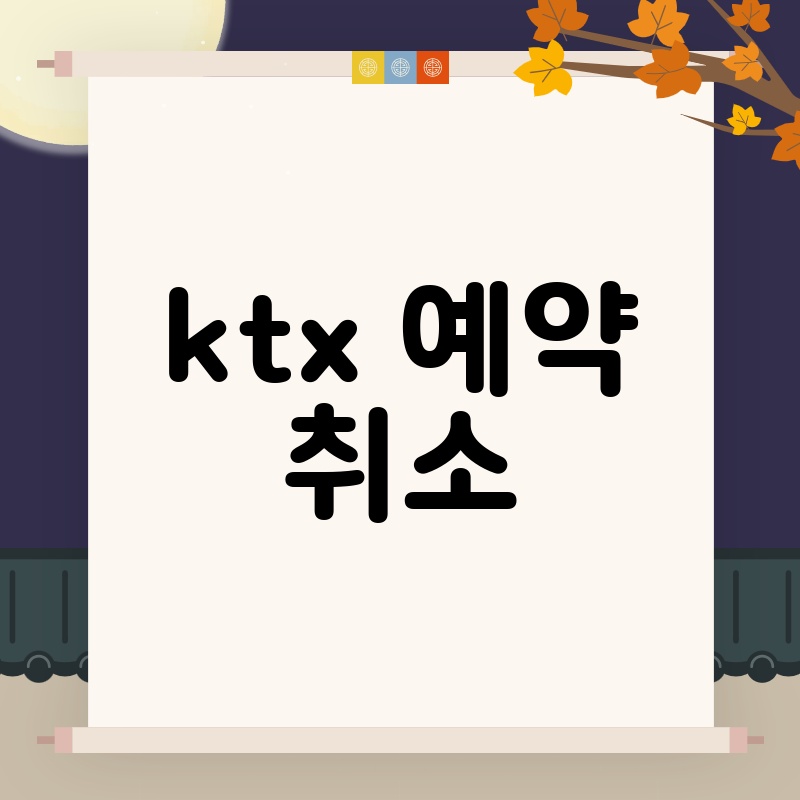 KTX 예약 취소: 간편하게 취소하고 환불받는 방법