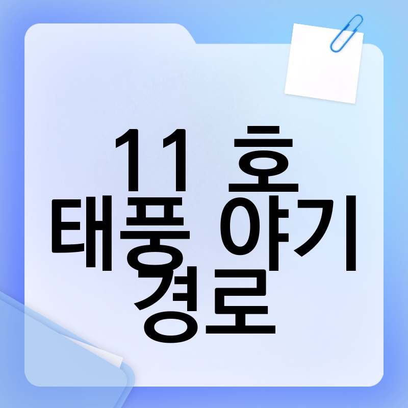 11호 태풍 야기 경로