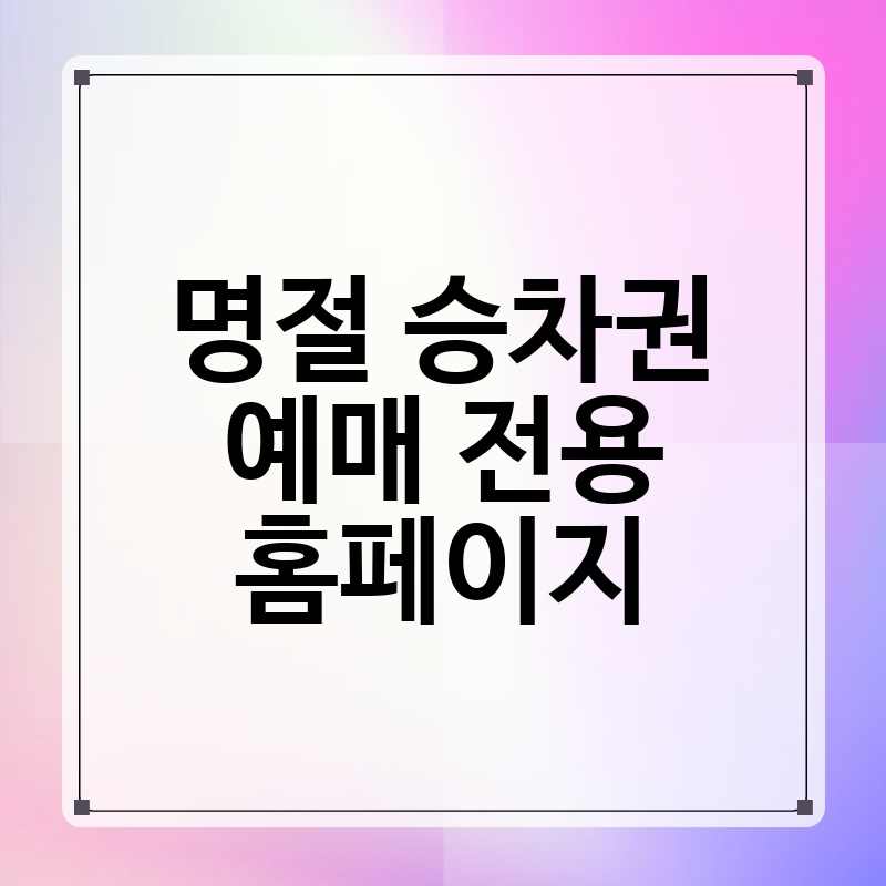 명절 승차권 예매, 이제는 홈페이지에서 간편하게!