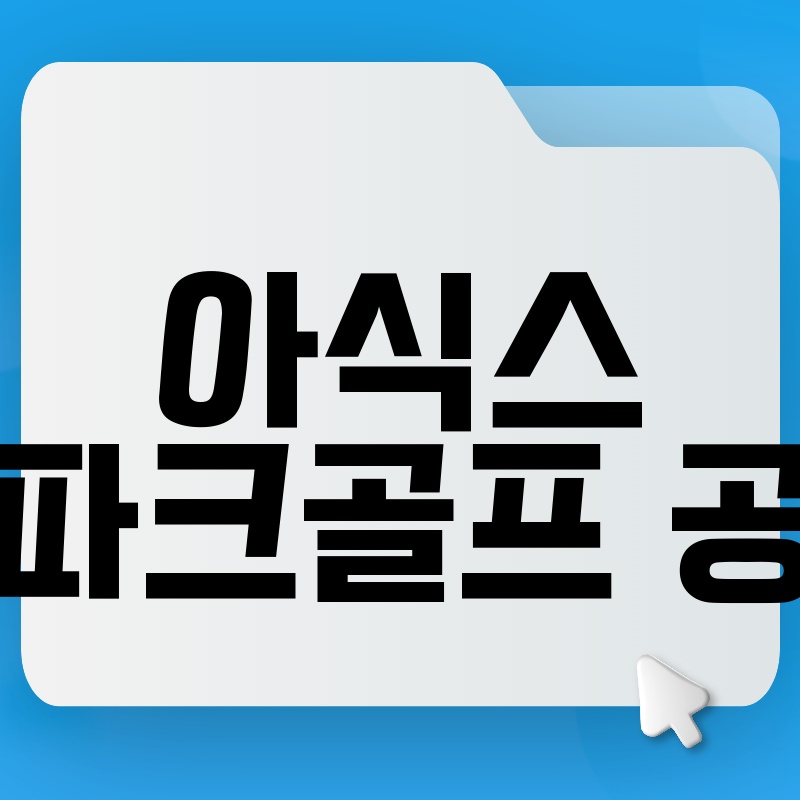 아식스 파크골프 공 상세 정보: 2024년 최신 정보