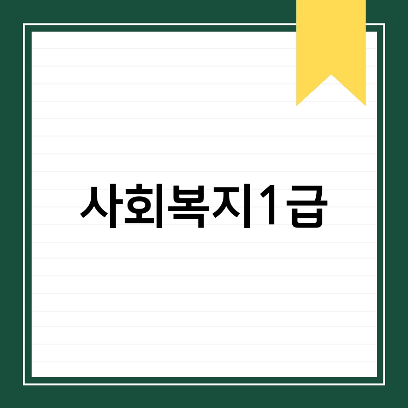 사회복지 1급 시험, 2024년 최신 정보 완벽 정리: 자격증 취득부터 전망까지