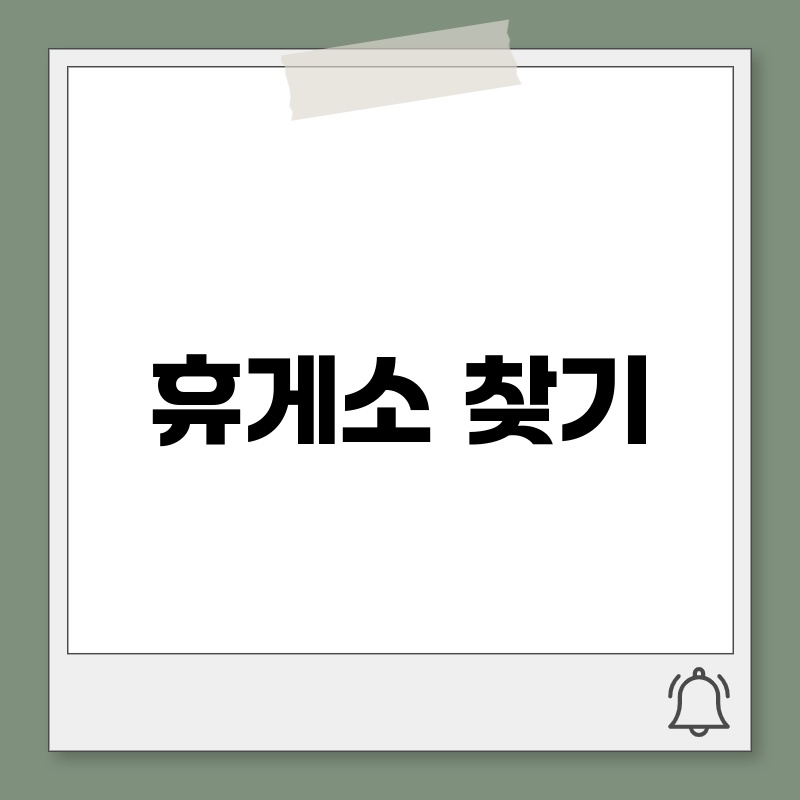 휴게소 찾기: 고속도로 여행의 필수 정보