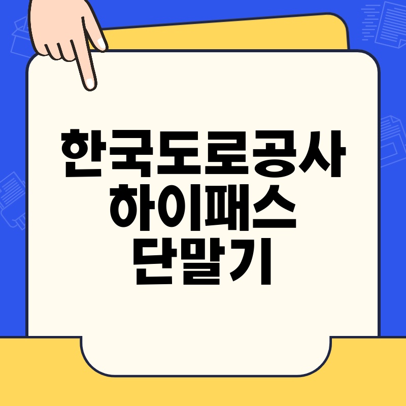 한국도로공사 하이패스 단말기: 완벽 가이드