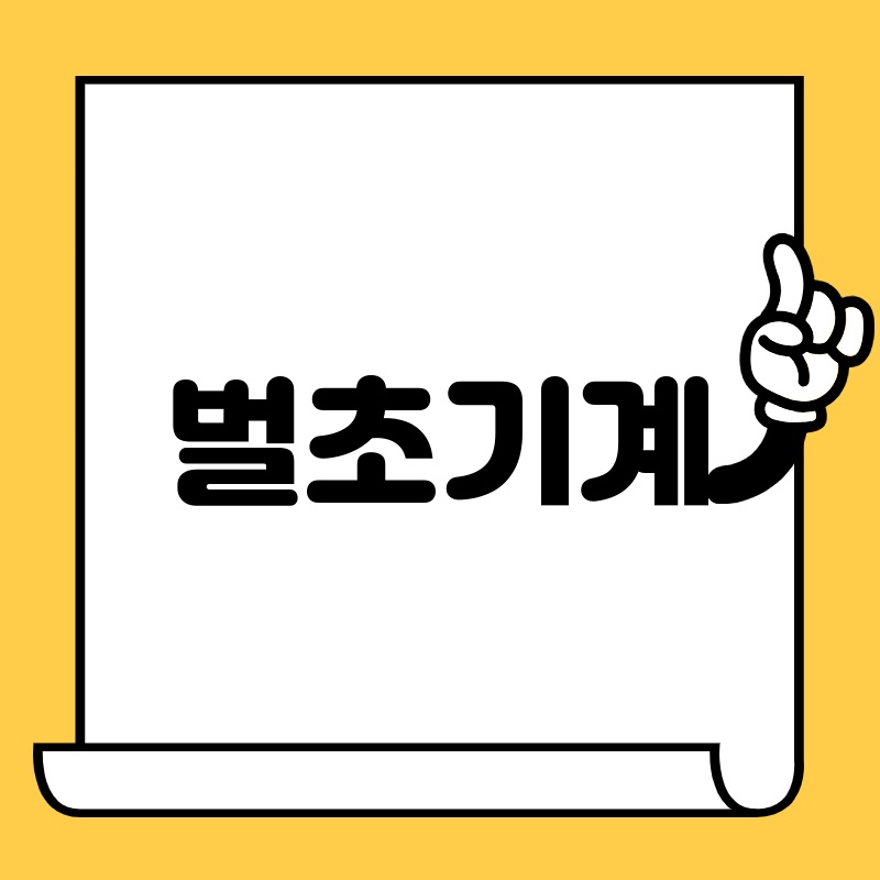 벌초, 이젠 힘들이지 말고 쉽고 빠르게! 벌초기계 종류와 선택 가이드