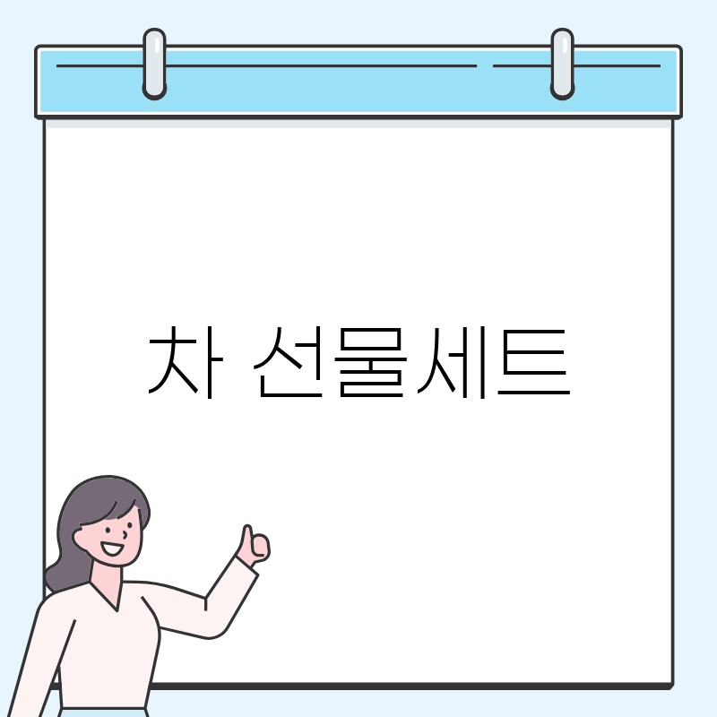 차 선물세트: 특별한 날을 위한 완벽한 선택