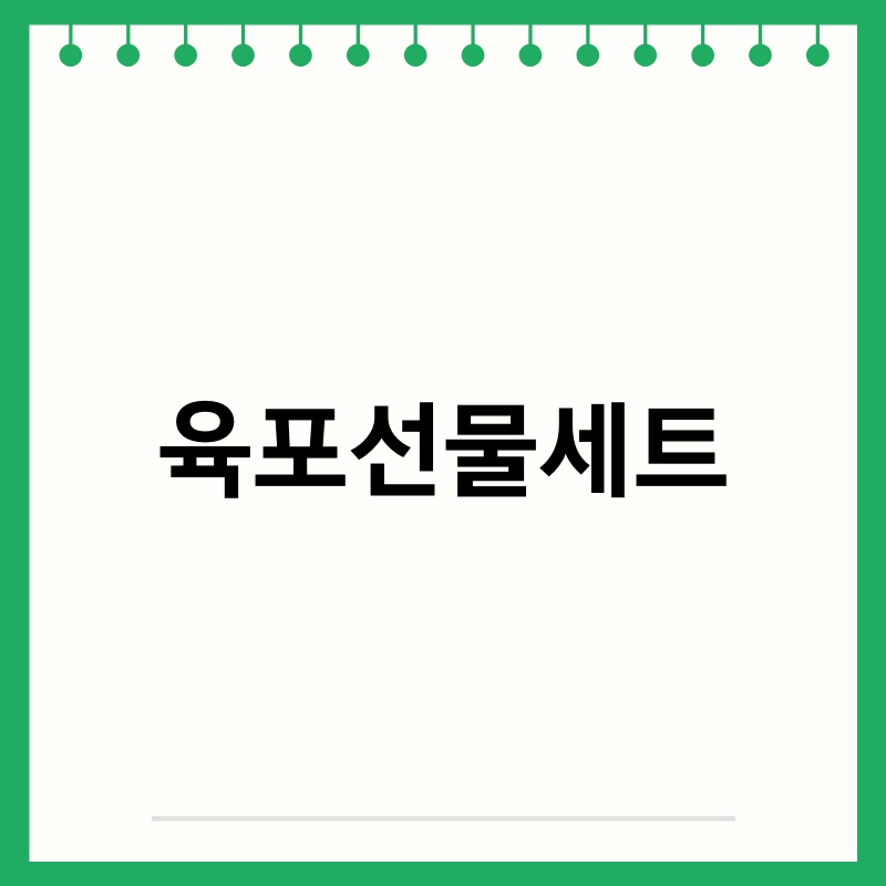 육포 선물세트, 특별한 날을 더욱 특별하게!