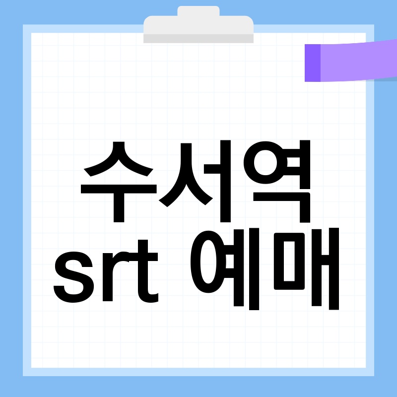 수서역 SRT 예매: 빠르고 편리하게 KTX보다 저렴하게 이용하는 방법