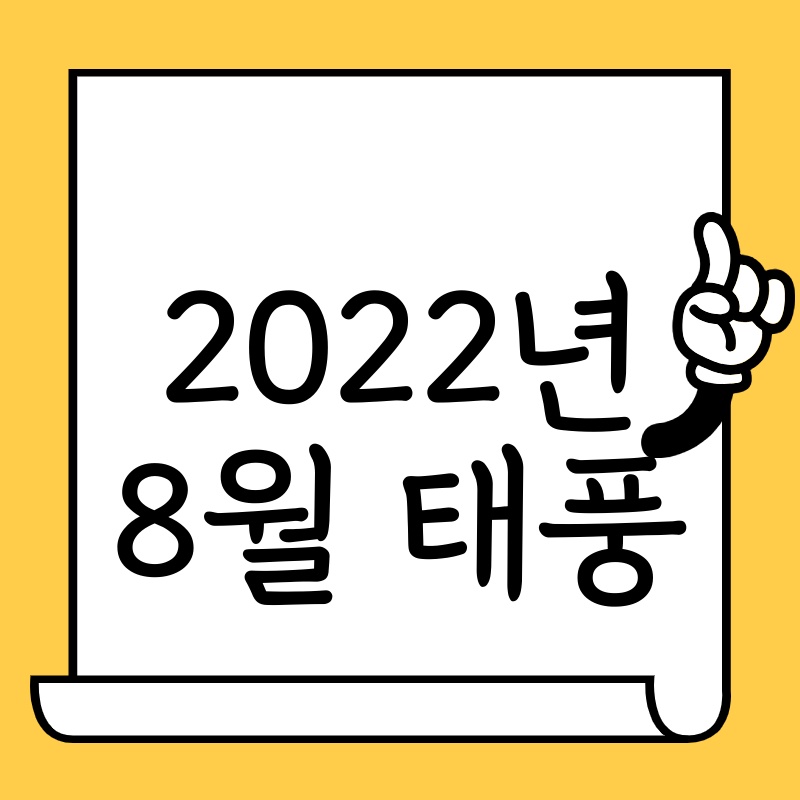 2022년 8월 태풍