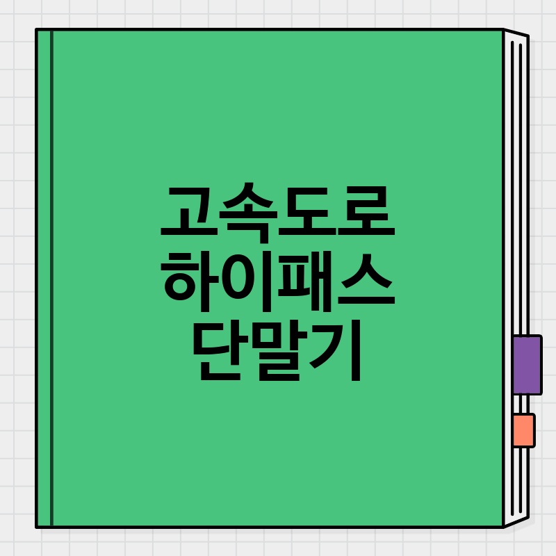 고속도로 하이패스 단말기, 어디서 사야 할까요?