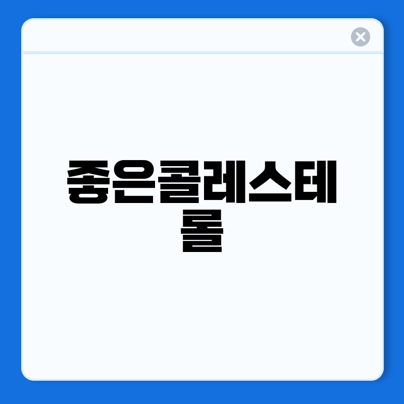 좋은 콜레스테롤: 건강 지키는 비밀, 자세히 알아보기