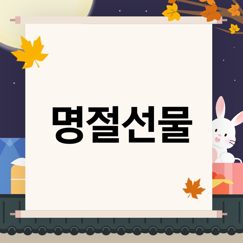 명절 선물, 어떤 걸 준비해야 할지 고민이시죠? 🎁 2024년 명절 선물 트렌드 완벽 가이드!