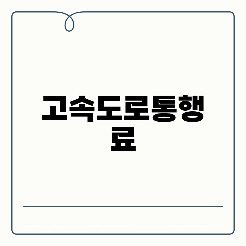 고속도로 통행료: 상세 가이드 (2024년 한국 기준)