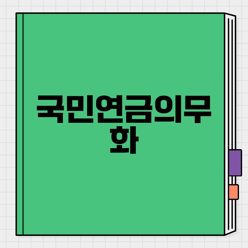 국민연금 의무화: 2024년 한국에서 알아야 할 모든 것