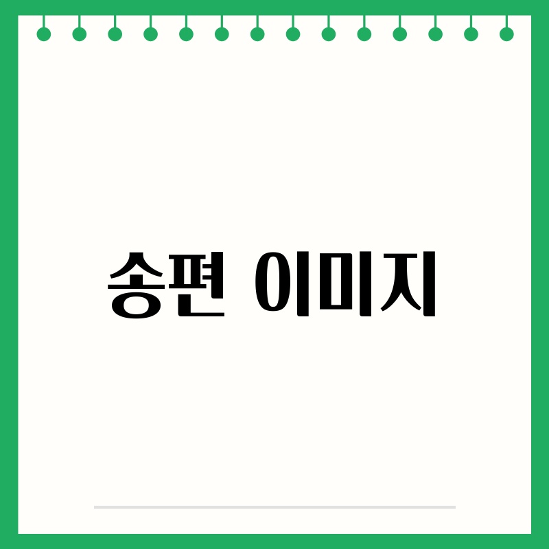 송편, 추석 명절의 대표 음식: 맛있게 빚는 법부터 숨겨진 의미까지!