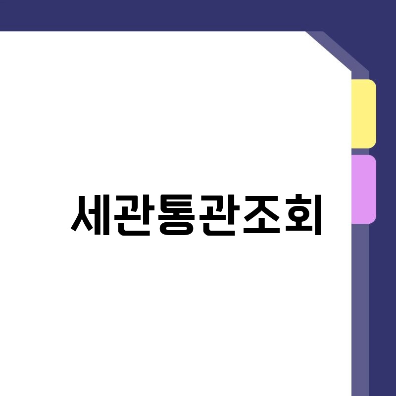 세관통관 조회: 나의 해외직구, 지금 어디에 있을까?