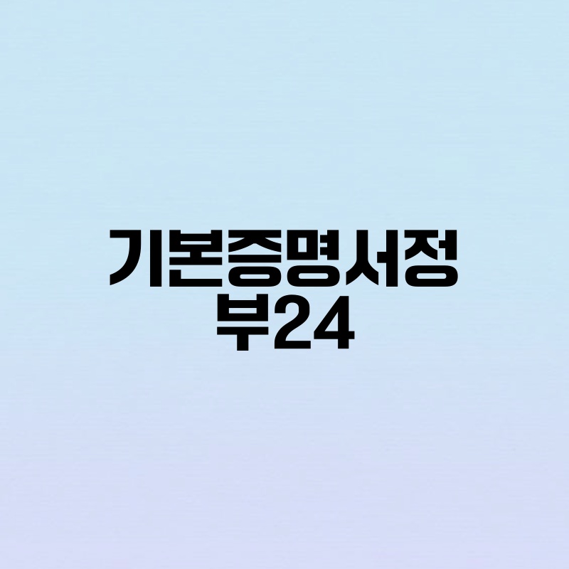 기본증명서 정부24: 온라인 발급으로 간편하게!