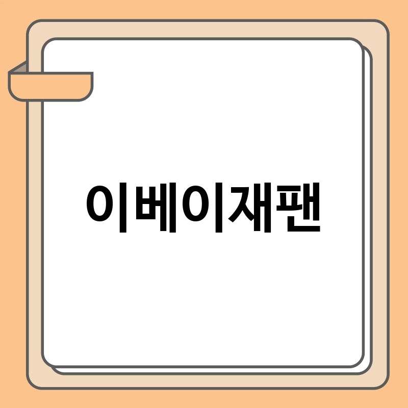 이베이 재팬 직구, 알아두면 유용한 정보 총정리!