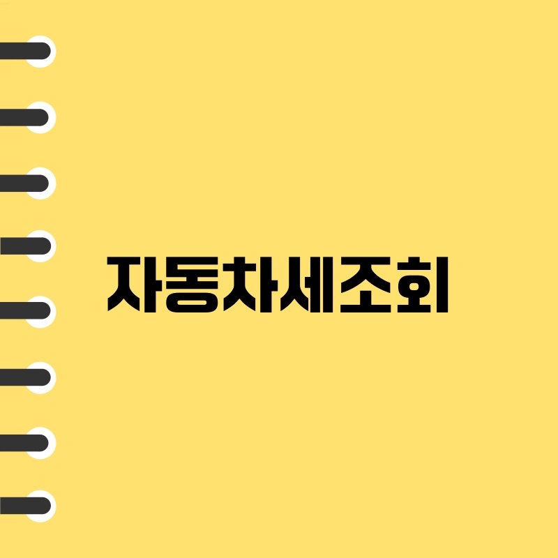 자동차세 조회: 2024년 자동차세 계산 및 납부 방법 완벽 가이드