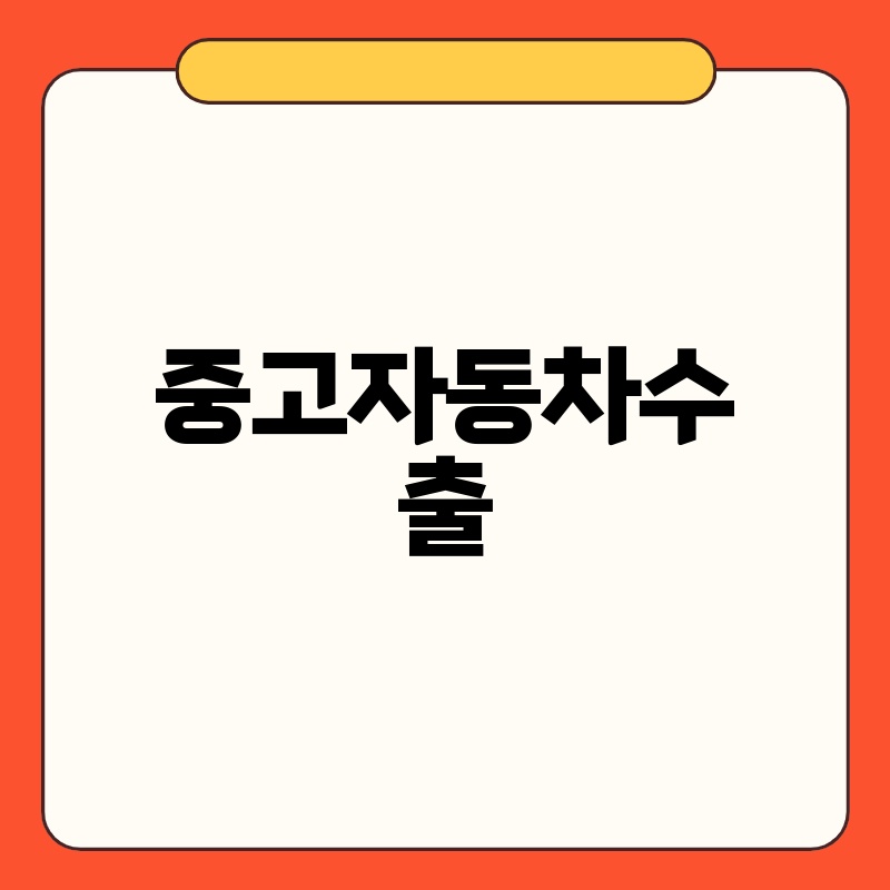 중고 자동차 수출: 당신의 차, 새로운 주인을 찾아 떠나보세요!