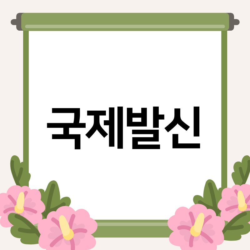 국제 배송: 해외 직구, 관세, 배송 정보 완벽 가이드