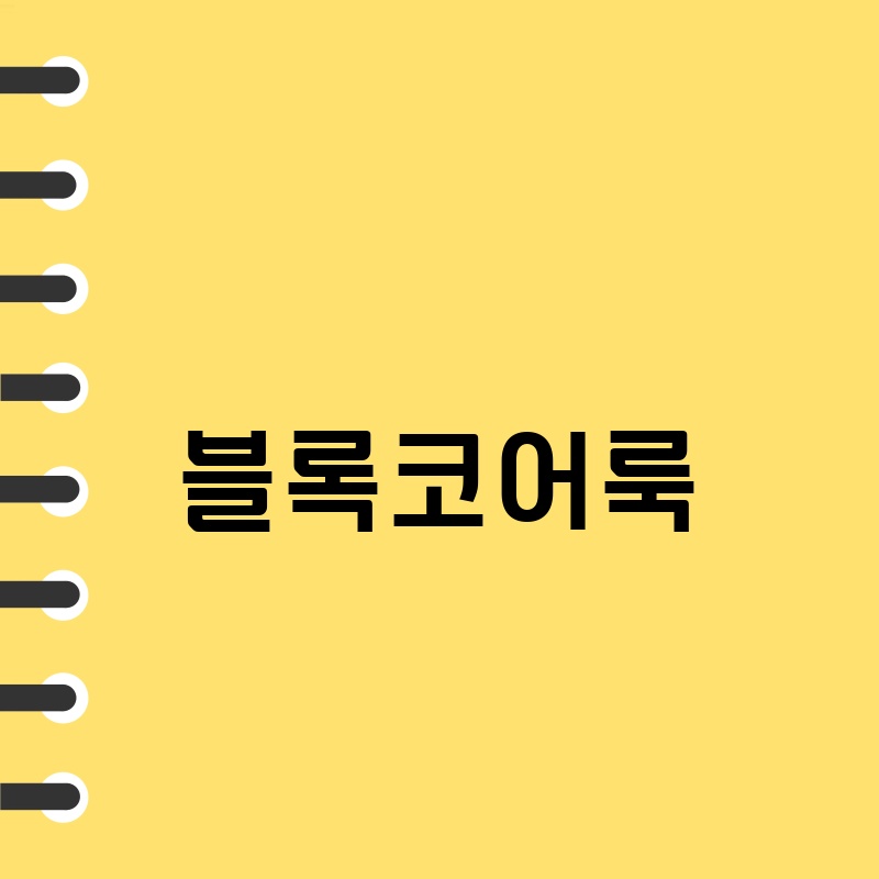 블록코어룩: 2024년 한국 패션 트렌드를 이끄는 힙스터 스타일 완벽 분석