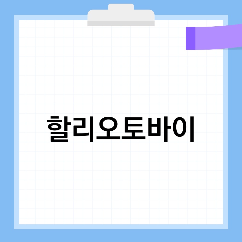 할리오토바이: 꿈꿔왔던 오토바이, 해외직구로 현실로 만들자!