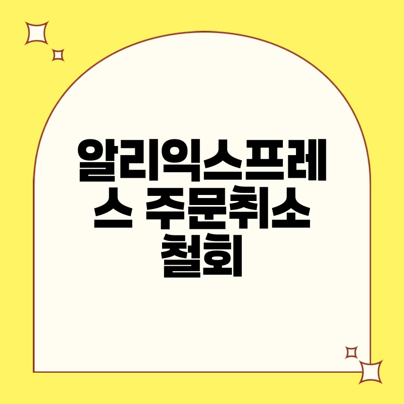 알리익스프레스 입점, 성공적인 판매를 위한 완벽 가이드: 2024년 한국 판매자를 위한 상세 정보