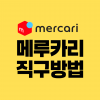 메루카리 직구방법 mercari