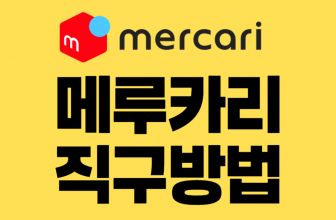 메루카리 직구방법 mercari