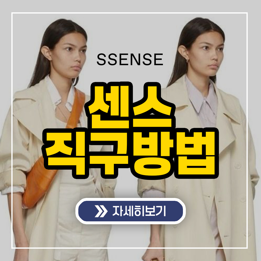 센스 직구 방법 2024 (SSENSE)