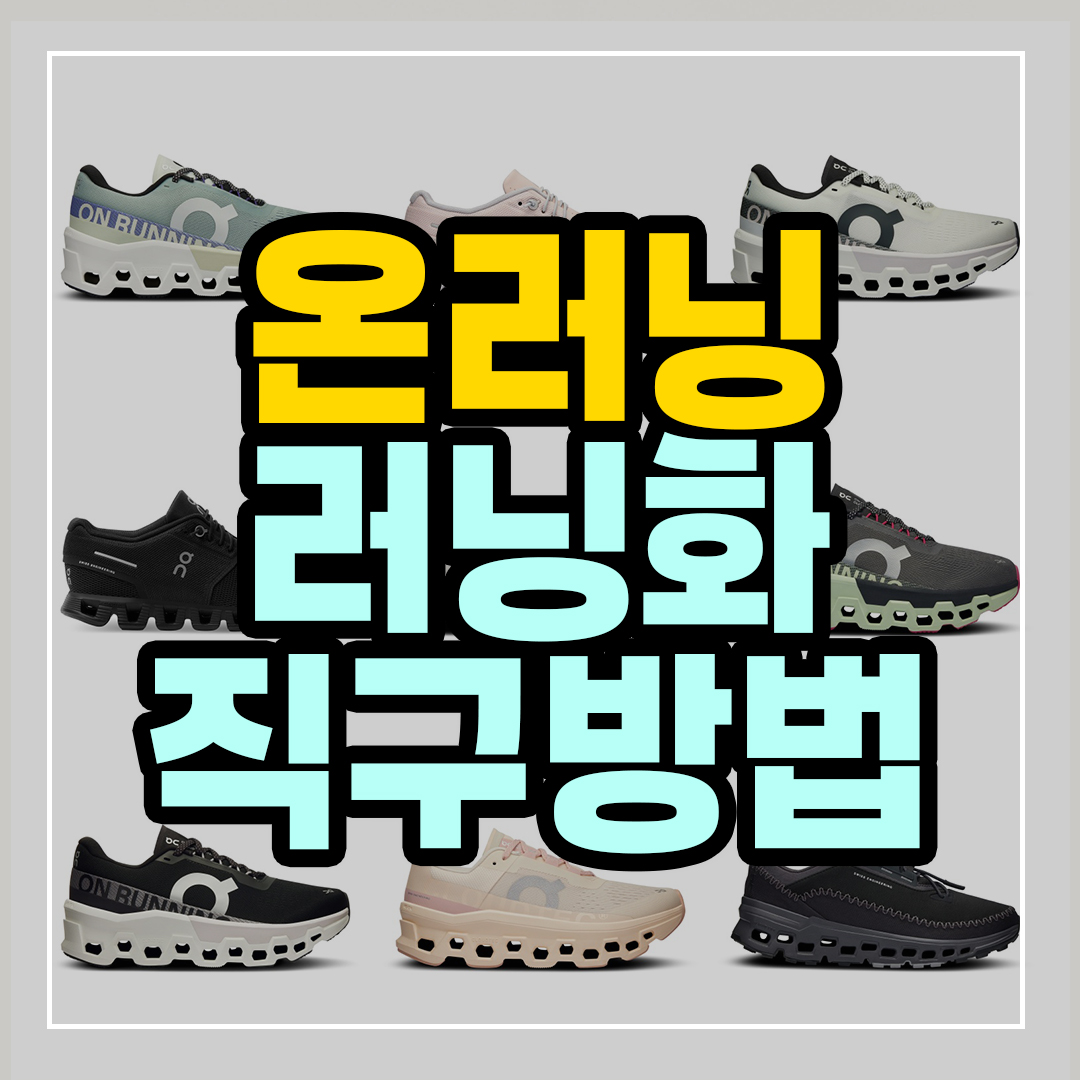 온러닝 러닝화 직구방법 (On running)