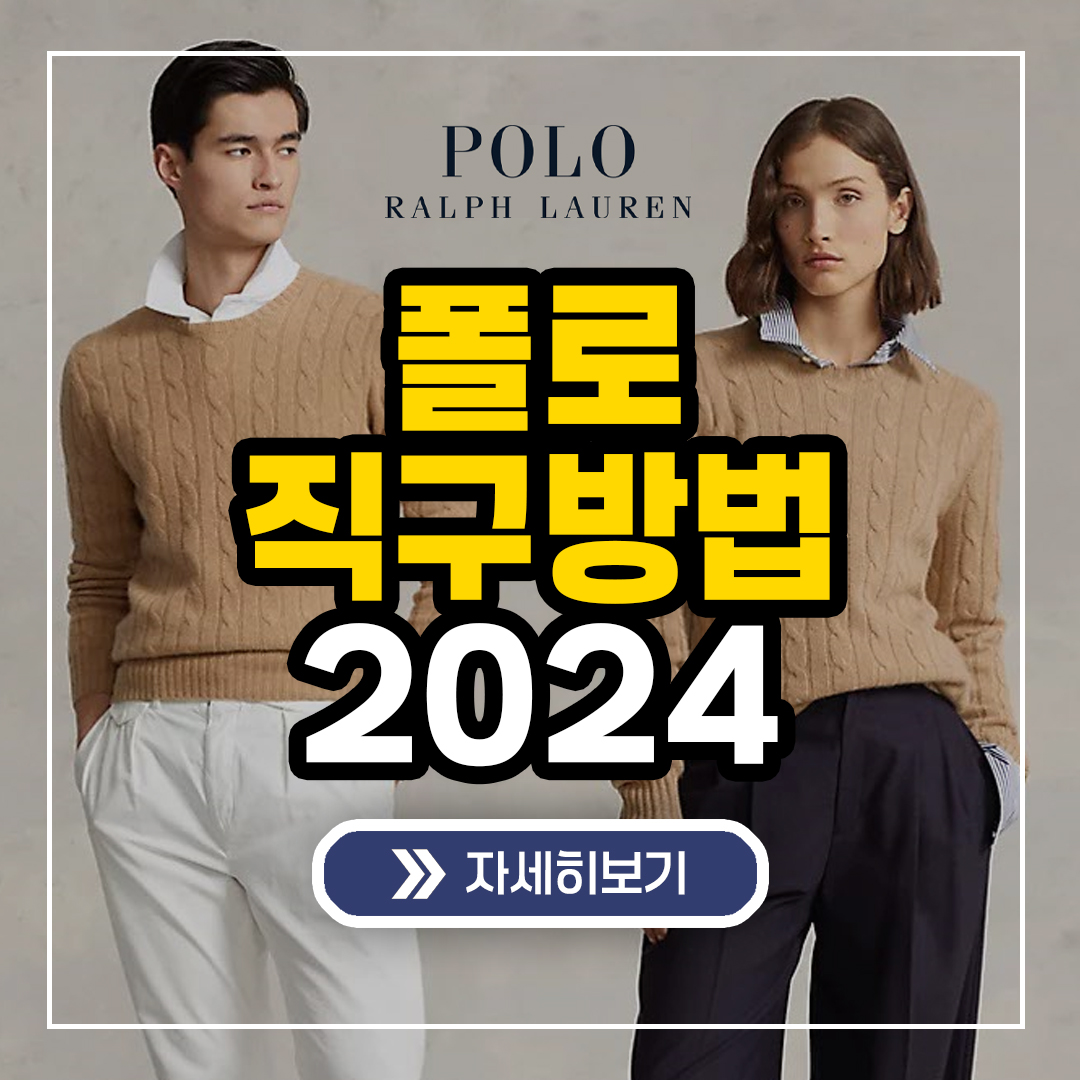 폴로 직구 방법 2024 (미국 공홈)