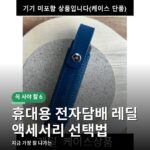 휴대용 전자담배 레딜 액세서리 선택법