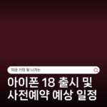 아이폰 18 출시 및 사전예약 예상 일정