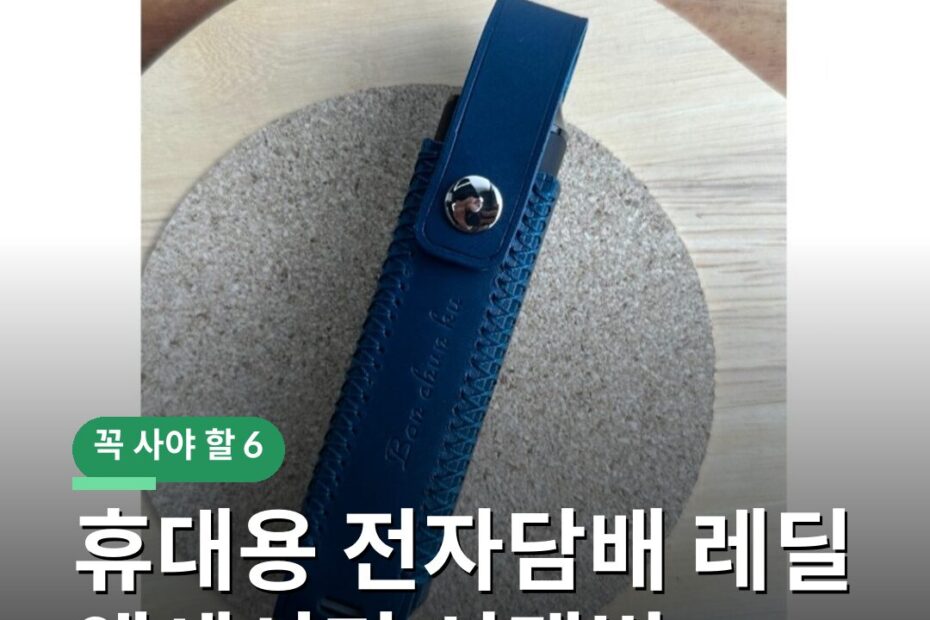 휴대용 전자담배 레딜 액세서리 선택법