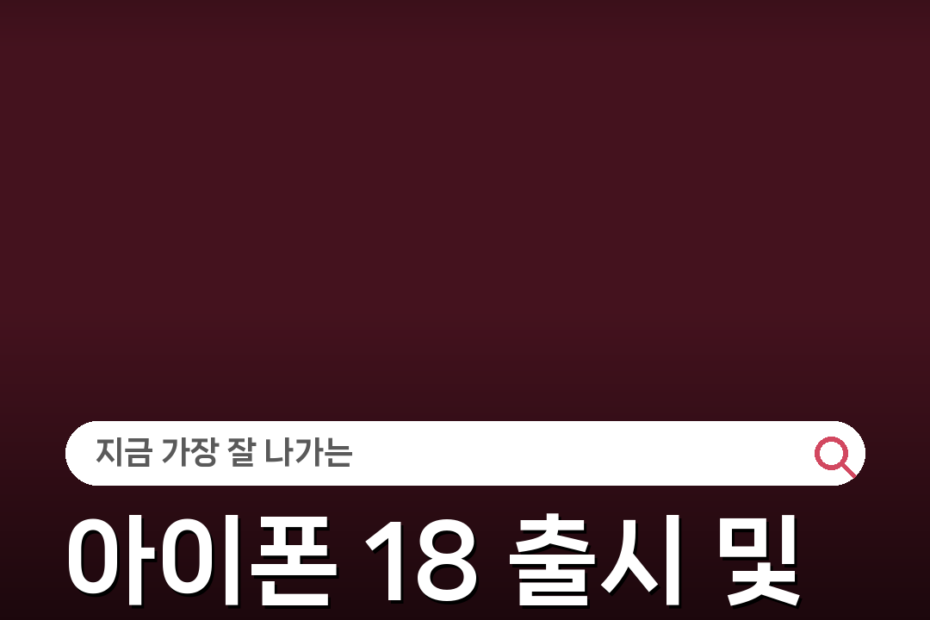 아이폰 18 출시 및 사전예약 예상 일정