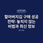할아버지김 구매 성공 전략: 놓치지 않는 비법과 최신 정보