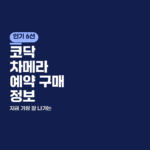 코닥 차메라 예약 구매 정보