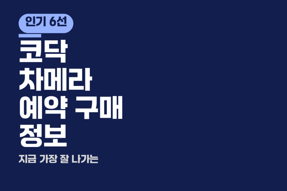 코닥 차메라 예약 구매 정보