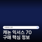 캐논 익서스 70 구매 핵심 정보