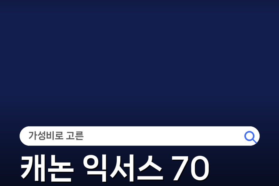 캐논 익서스 70 구매 핵심 정보