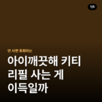 아이깨끗해 키티 리필 사는 게 이득일까